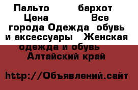 Пальто la rok бархот › Цена ­ 10 000 - Все города Одежда, обувь и аксессуары » Женская одежда и обувь   . Алтайский край